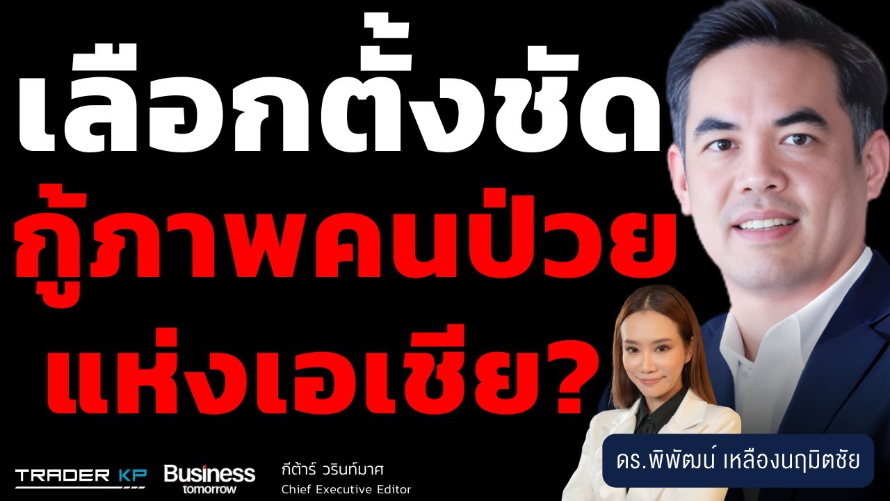 เลือกตั้งชัด กู้ภาพคนป่วยแห่งเอเชีย? (ดร.พิพัฒน์ เหลืองนฤมิตชัย)