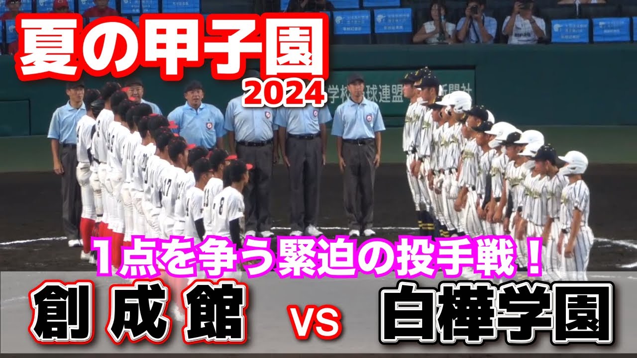 創成館 vs 白樺学園　【夏の甲子園　1回戦　7回〜全球ノーカット】　創成館・村田、白樺学園・半沢　1点が勝敗を決める緊迫の投手戦！　2024.8.11   阪神甲子園球場