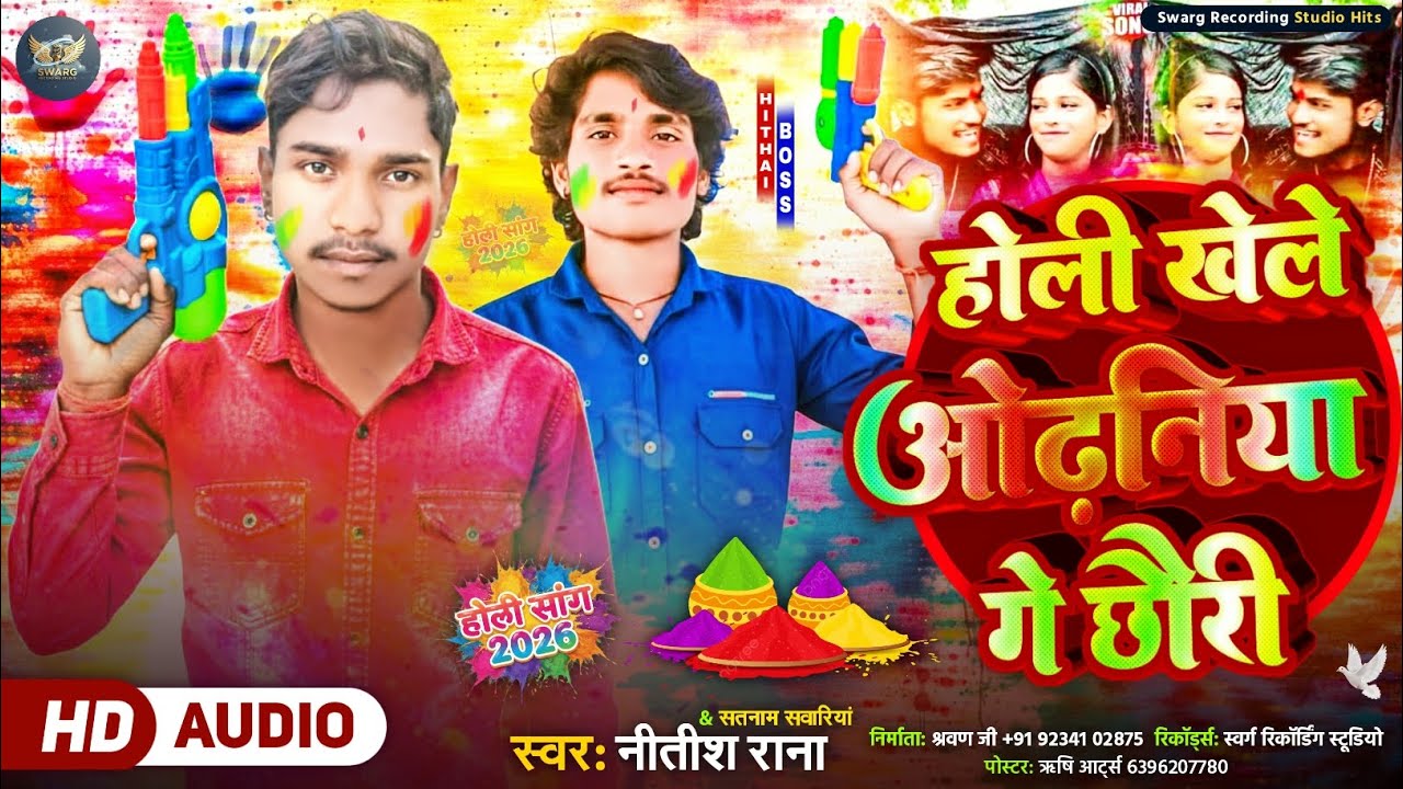 #Holi_Song || होली खेले ओढनिया गे छौरी ||#Nitish_Rana_Satnaam_Sawariya_Holi_Song || Holee Khele 