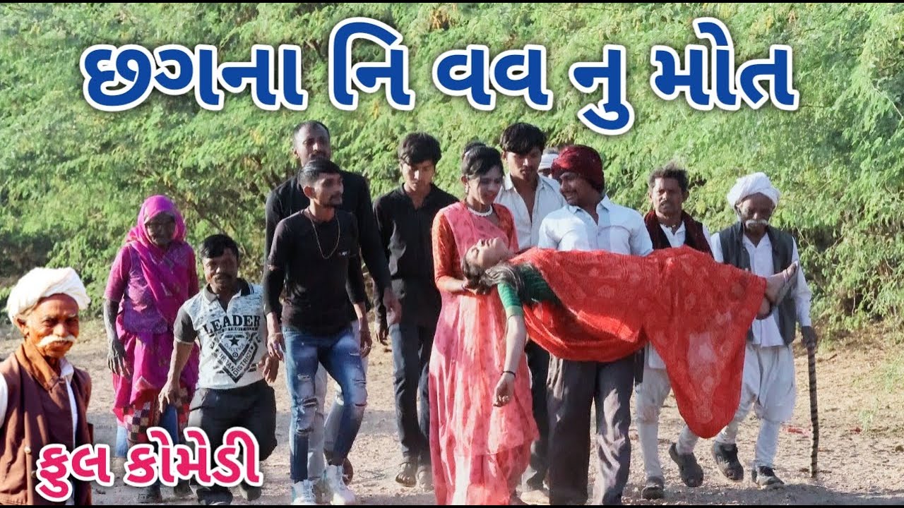 છગના વવ નુ મોત | Comedian vipul | gujarati comedy