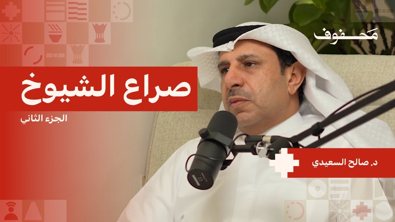 صراع الأقطاب في الكويت (2/2) | د. صالح السعيدي