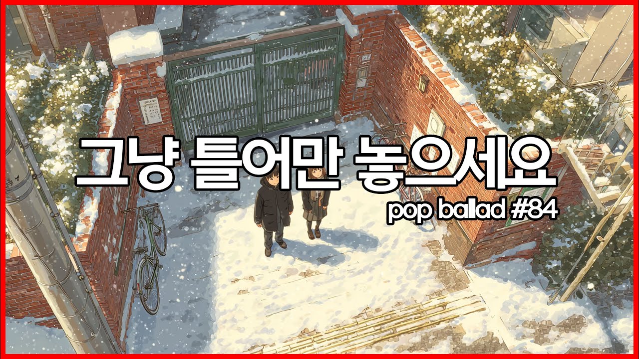 ❄️ 아침에 그냥 틀어놓으세요 | 그냥 틀어놓기 좋은 팝발라드 BGM | 카페,사무실 노동요 음악 | study, Music, Office Cafe Playlist