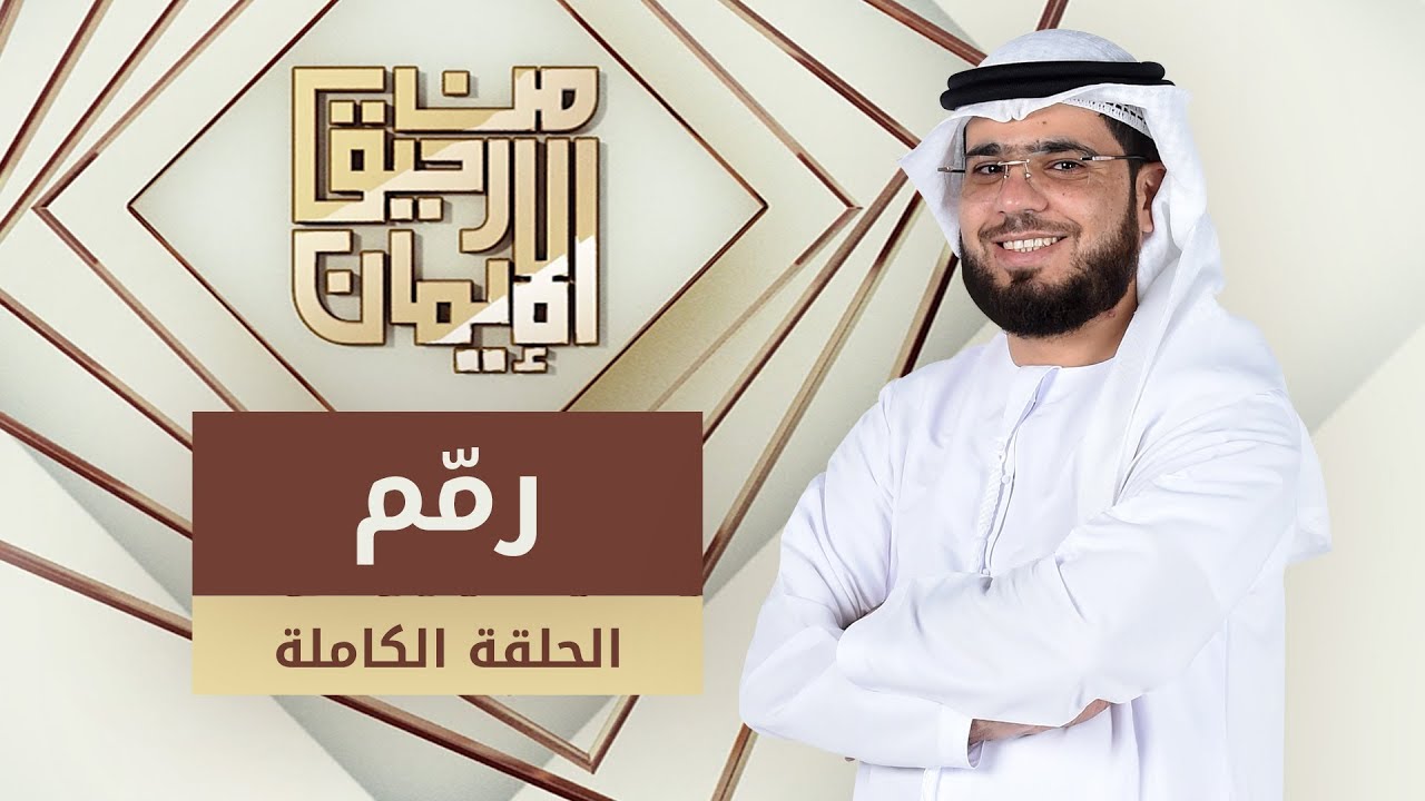 رمّم - من رحيق الإيمان - الشيخ د. وسيم يوسف - الحلقة الكاملة - 15/12/2019