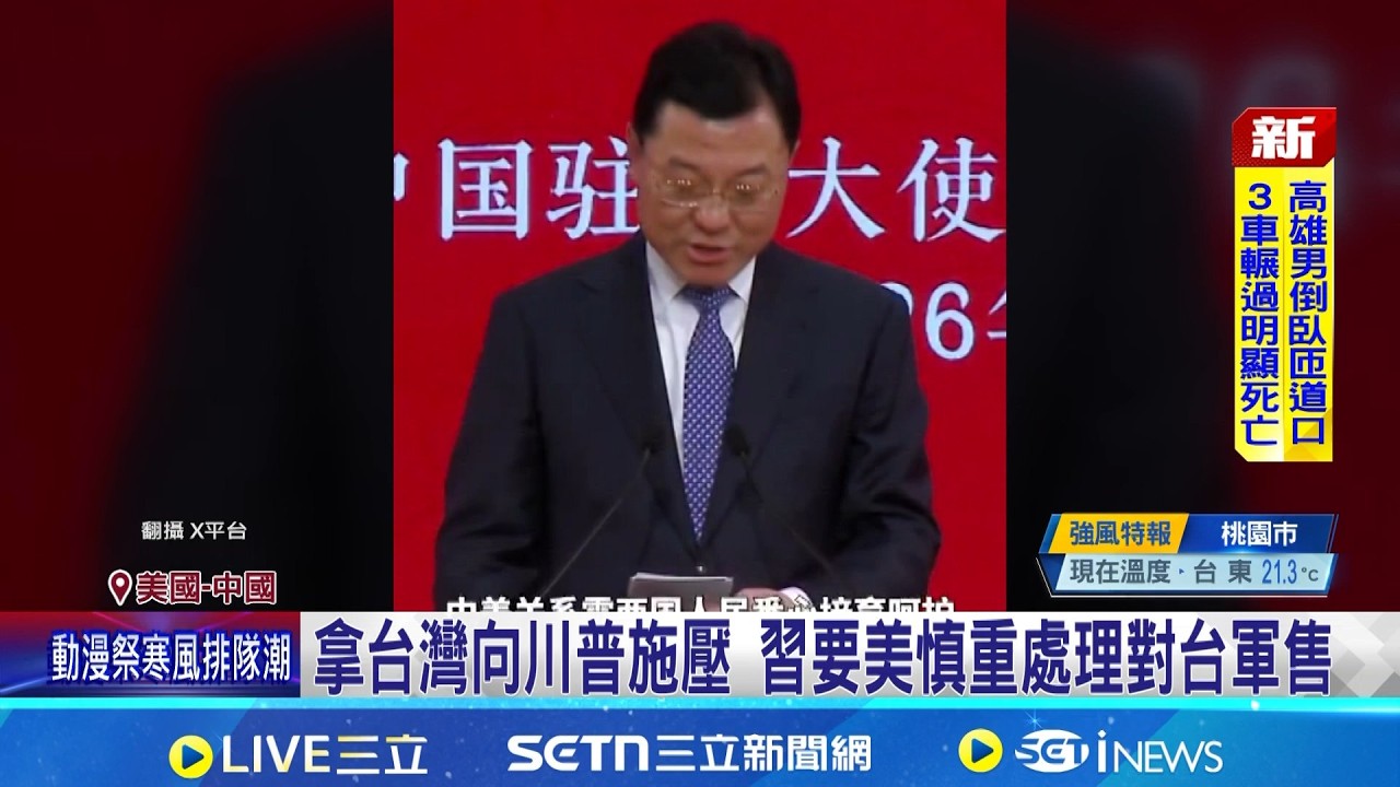 美擬擴大對台軍售 川習互信受考驗加劇 不滿對台軍售案! 北京警告: 恐危及川普訪中│記者 黃瓊慧│國際關鍵字20260207│三立iNEWS