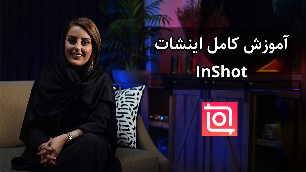 آموزش صفر تا صد اپلیکیشن اینشات