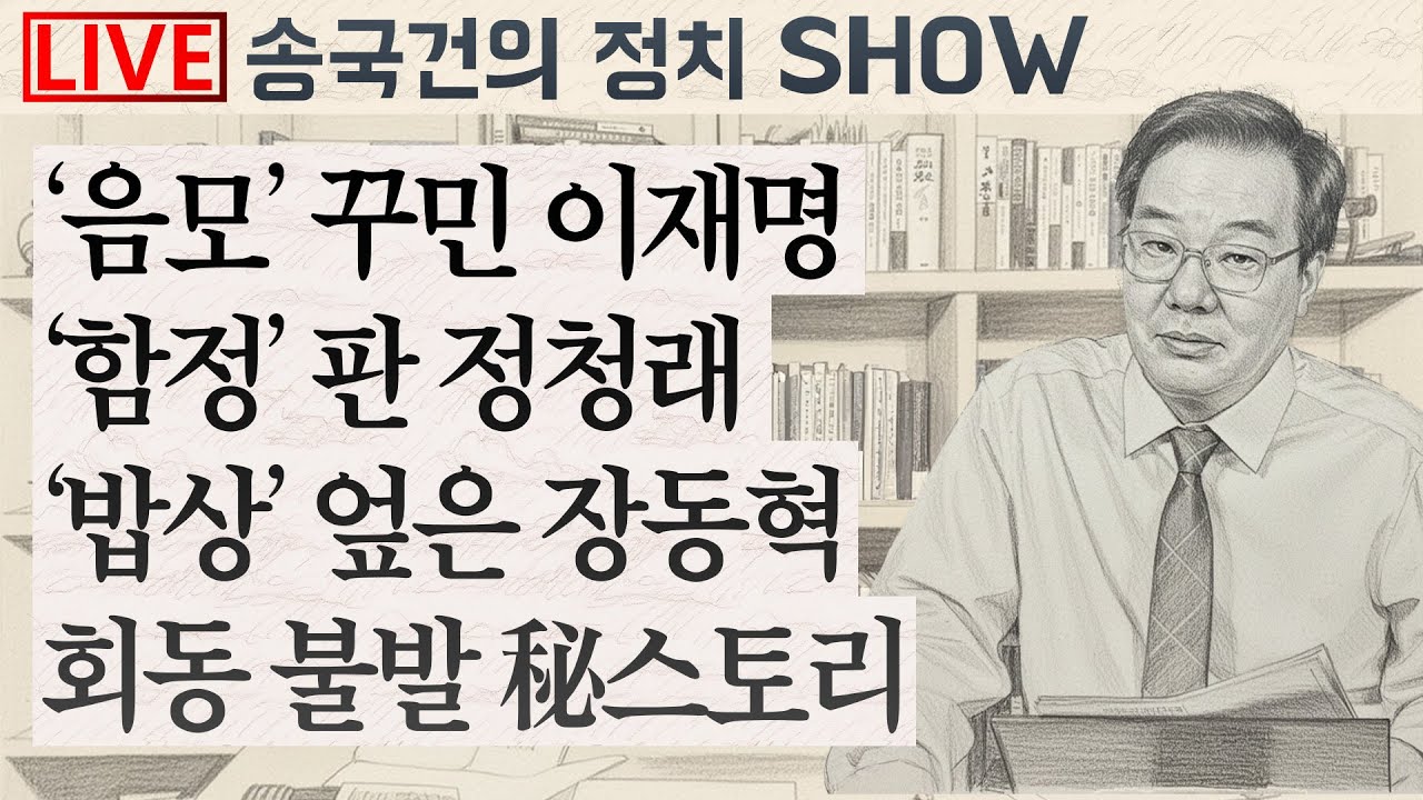 ‘음모’ 꾸민 이재명
‘함정’ 판 정청래
‘밥상’ 엎은 장동혁
회동 불발 秘스토리