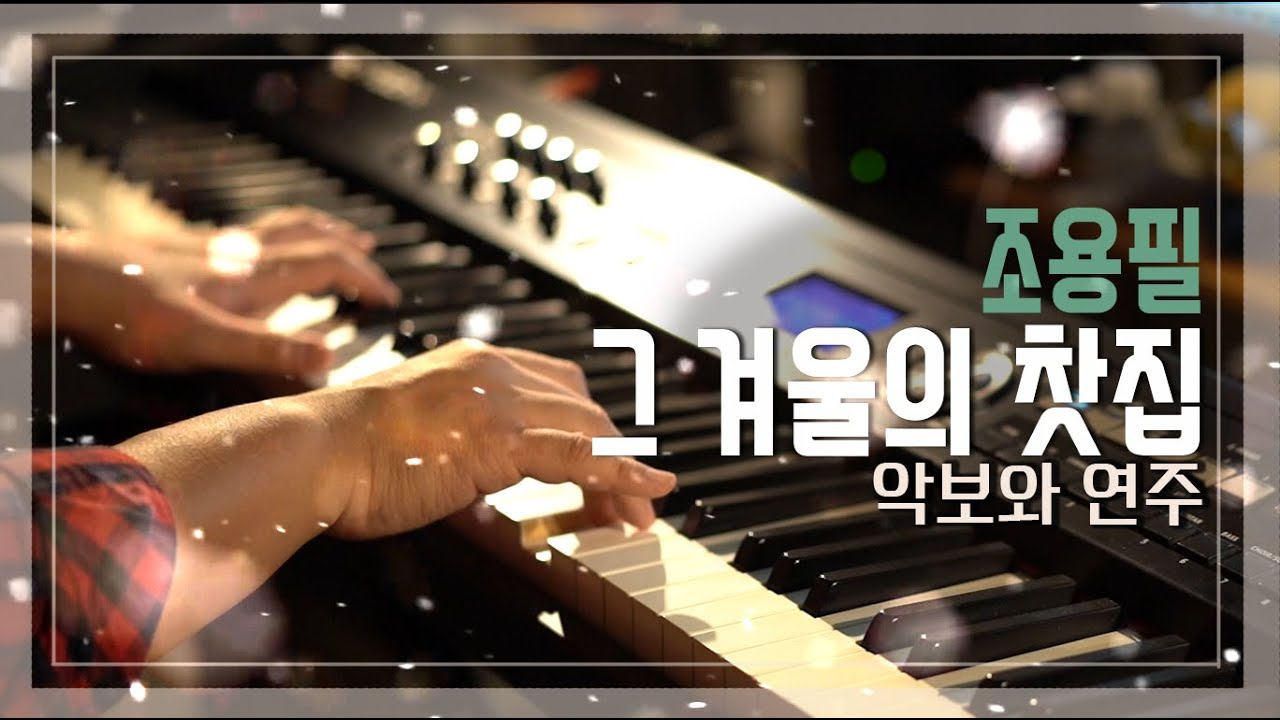 조용필 - '그 겨울의 찻집' 악보와 피아노연주, 이제 겨울 시작이래요