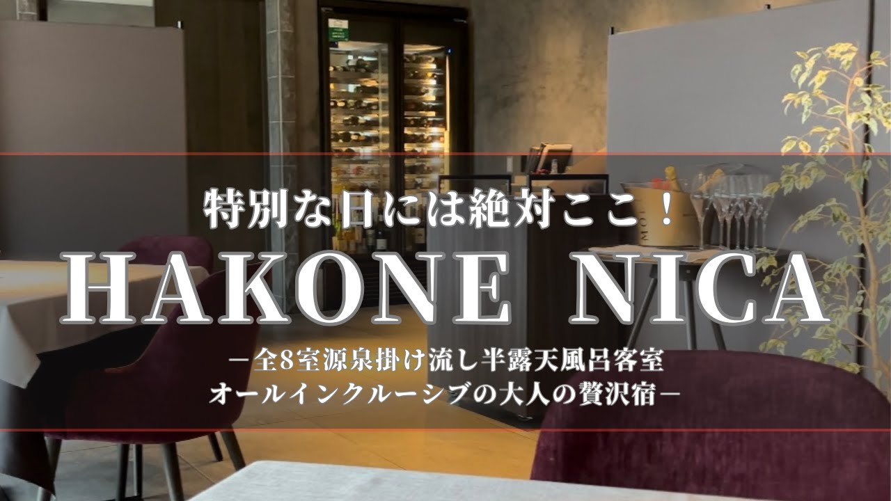 【箱根宮城野/ HAKONE NICA】全8室源泉かけ流し半露天風呂付客室とオールインクルーシブを楽しむ温泉旅行