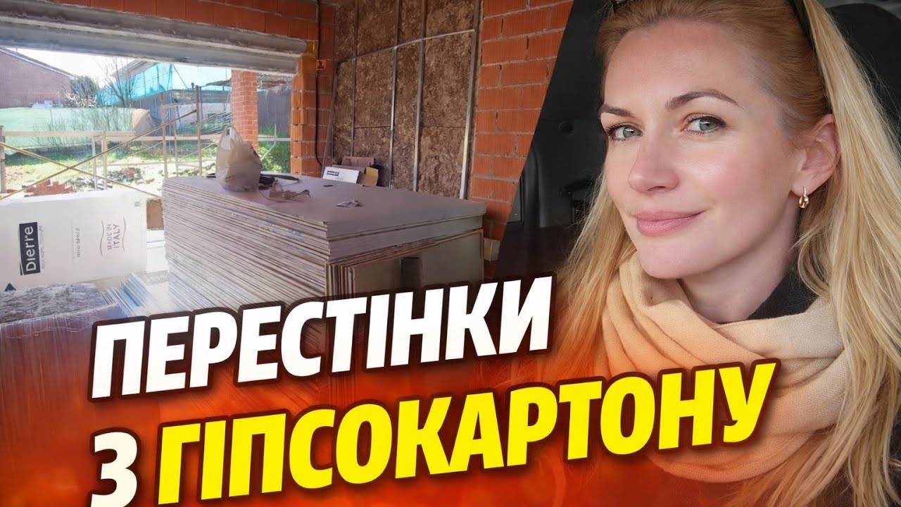 Гіпсокартон/Ціни на внутрішні перестінки/Показую планування будинку 