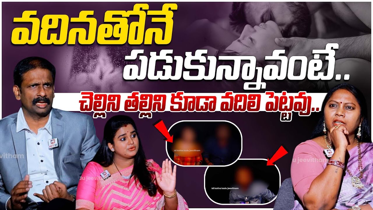 వదినతోనే పడుకున్నావంటే..చెల్లిని తల్లిని కూడా వదిలి పెట్టవు.. | Bharosa | Sreevani | Relationship