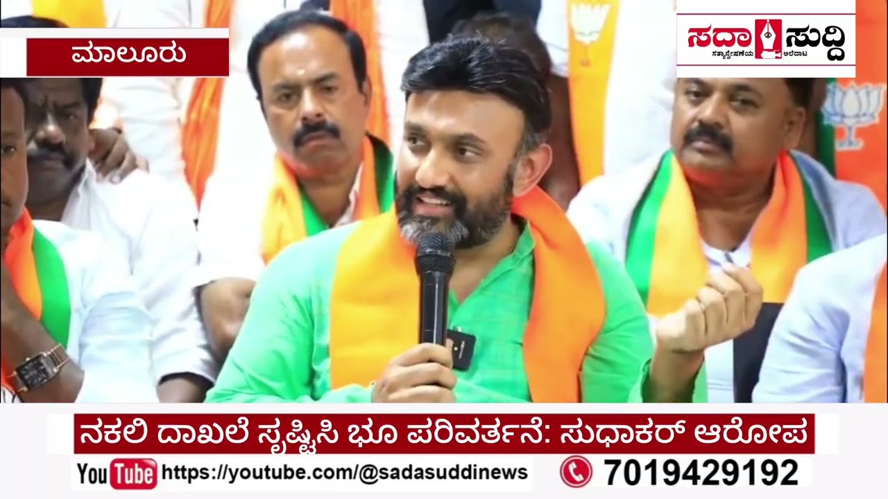 ನಕಲಿ ದಾಖಲೆ ಸೃಷ್ಟಿಸಿ ಭೂ ಪರಿವರ್ತನೆ:ಸಂಸದ ಸುಧಾಕರ್ ಆರೋಪ