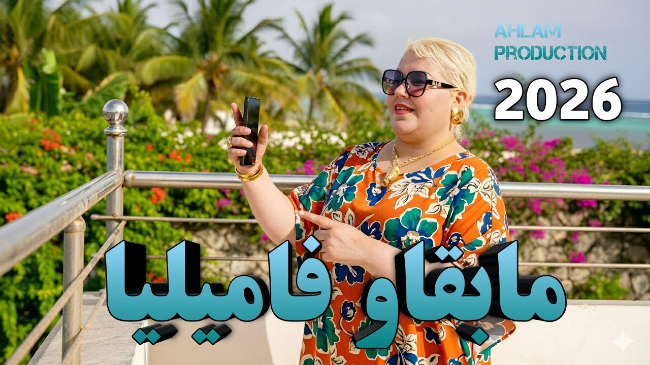 Jdid chiekha nagwane ( Gal brad mab9at kabda ما بقاو فاميليا ) clip officiel 2026 جديد شابة نقوان