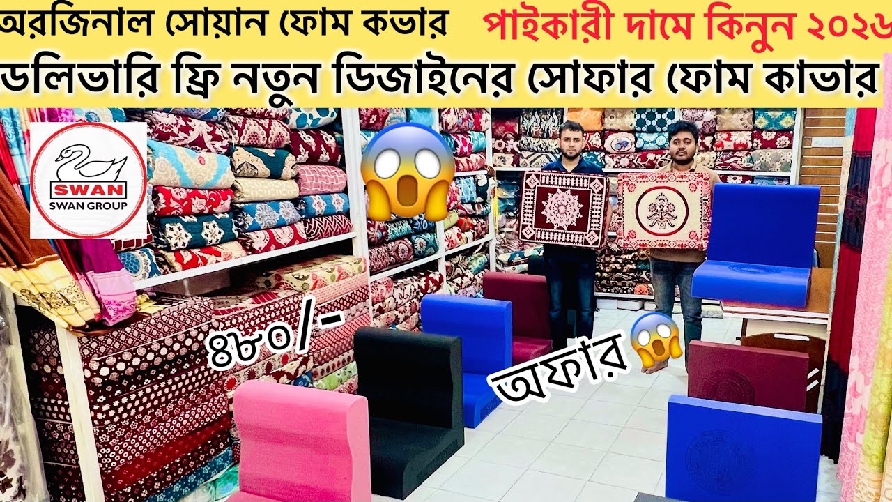 সোফার ফোম ও কভারের বর্তমান দাম জানুন | Sofa foam and foam cover price in Bangladesh 2026 