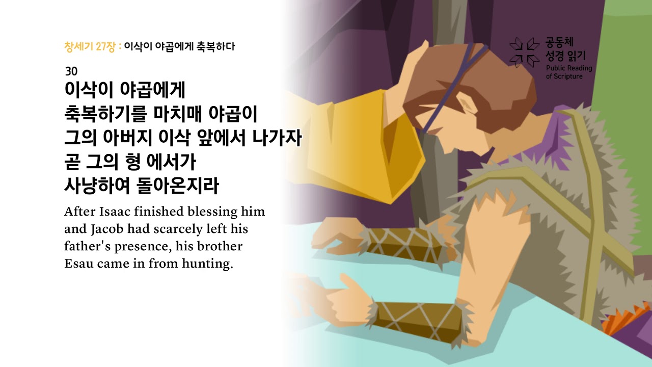 창세기 27장