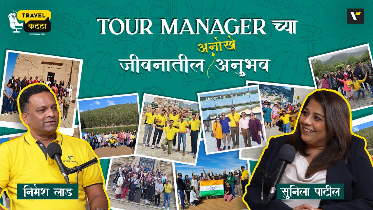 📍🗺️ TOUR MANAGER च्या अनोखे जीवनातील अनुभव👨🏻‍✈️👩🏻‍✈️| Travel Katta | Sunila Patil & Nimesh Lad