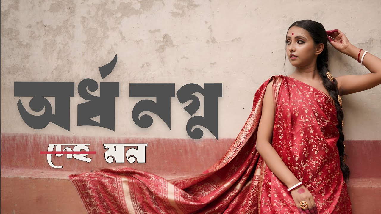 অর্ধ নগ্ন দেহ নাকি মন ? Exposed Body vs Covered Mind in LOVE Relationships । EMPTINESS