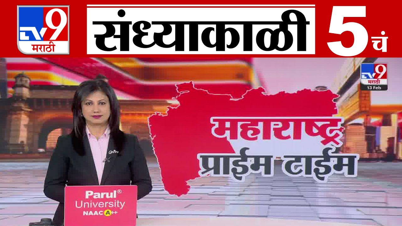 TV9 Marathi News Live | 5 PM Bulletin UNCUT | 5 चं बुलेटीन | 13 February 2026| Marathi News