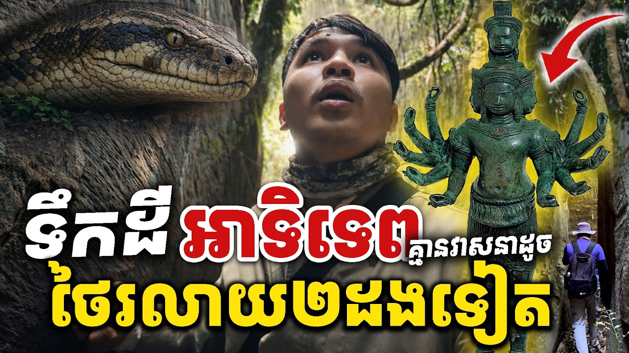 ពុទ្ធោ ទឹកដីអាទិទេពពិតៗ អស្ចារ្យណាស់ស្រុកខ្មែរ [Kru SELA]