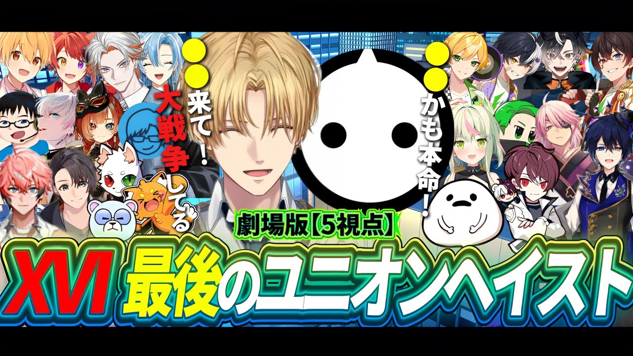 【5視点】劇場版：XVI 4度目最後のユニオンヘイスト【にじさんじ/切り抜き/madtown】