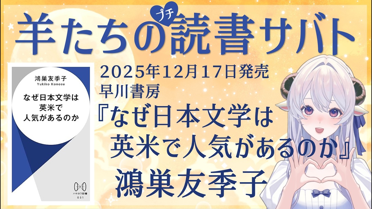 （プチ）★★★★☆『なぜ日本文学は英米で人気があるのか 』鴻巣友季子