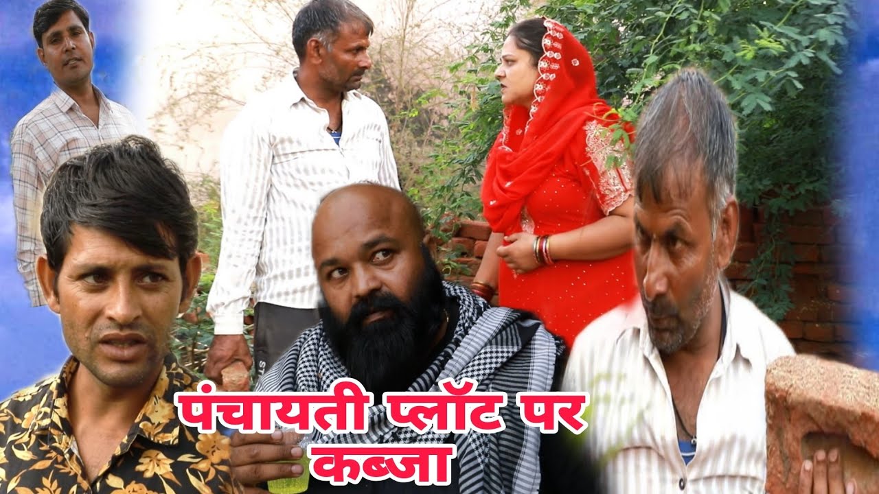 #पंचायती प्लॉट पर कब्जा! बिरजा #बाबा #comedy #funny #entertainment #birjacomadi 