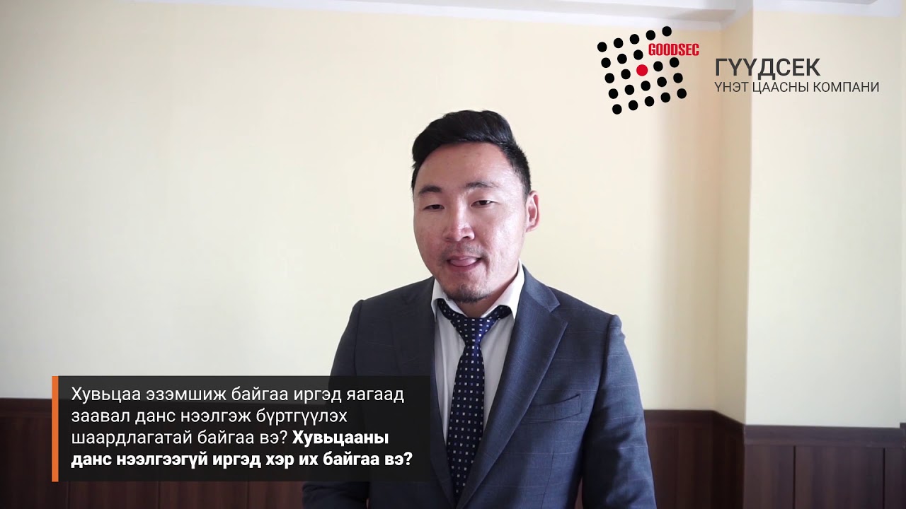 Хувьцаа эзэмшиж байгаа иргэд яагаад данс нээлгэж бүртгүүлэх шаардлагатай вэ?