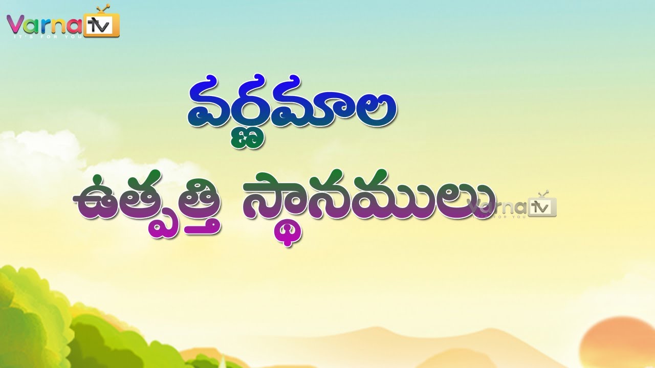 Telugu Varnamala Uthpathi Sthanamulu | వర్ణమాల ఉత్పత్తి స్థానములు | Varnotpathi Sthanalu/Aksharamala