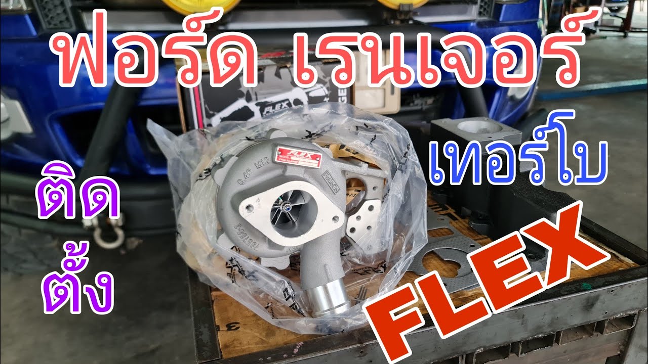 ฟอร์ด เรนเจอร์ เปลี่ยนเทอร์โบ FLEX แทนโบเดิมที่หอน(ep222)