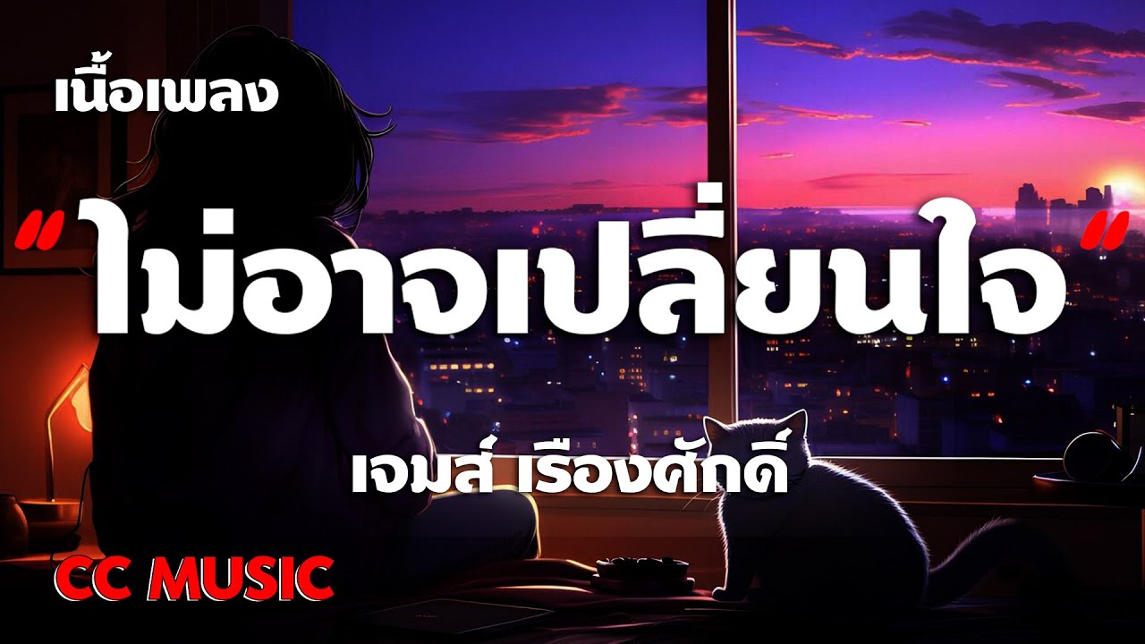 ไม่อาจเปลี่ยนใจ - เจมส์ เรืองศักดิ์ - (เนื้อเพลง) #เพลงฮิตในtiktok