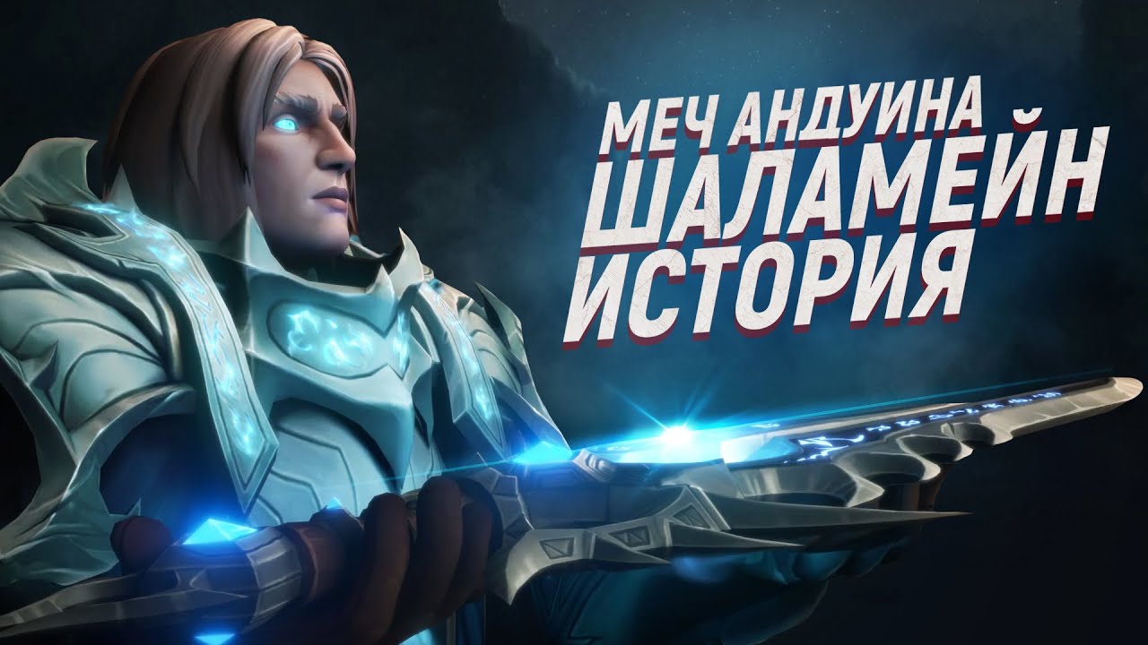 Полная история МЕЧА АНДУИНА - от истоков до перековки! [Шаламейн - Shadowlands]