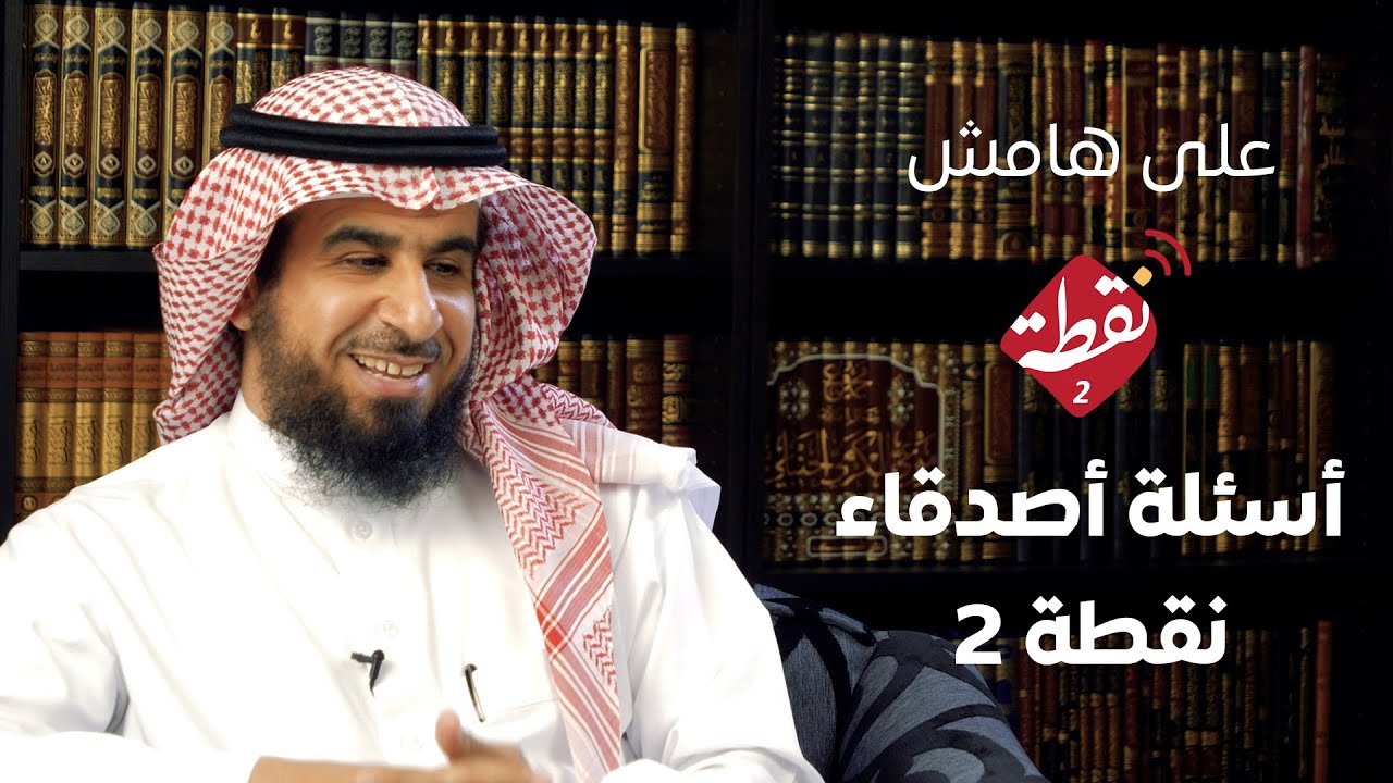على هامش نقطة | أسئلة أصدقاء نقطة 2
