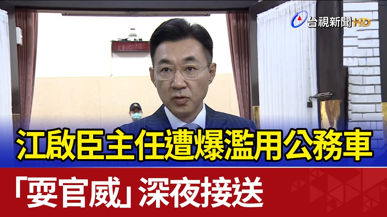 江啟臣主任遭爆濫用公務車 「耍官威」深夜接送