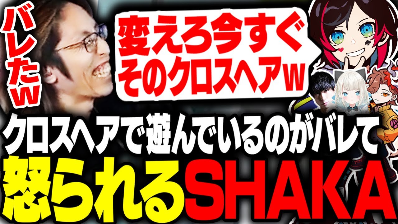 フルパランク中、クソデカクロスヘアを使い怒られるSHAKA【VALORANT】