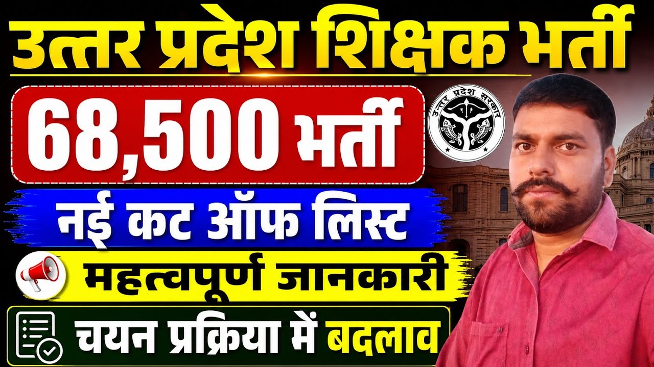उत्तर प्रदेश शिक्षक भर्ती 68,500 महत्वपूर्ण जानकारी || चयन प्रक्रिया में बदलाव 