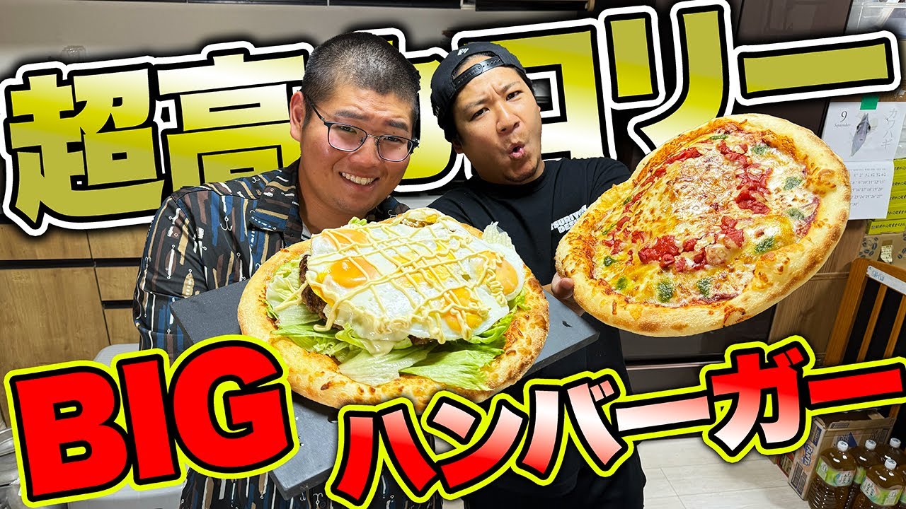 Lサイズのピザ使って超高カロリーな巨大バーガー作ってみた！！