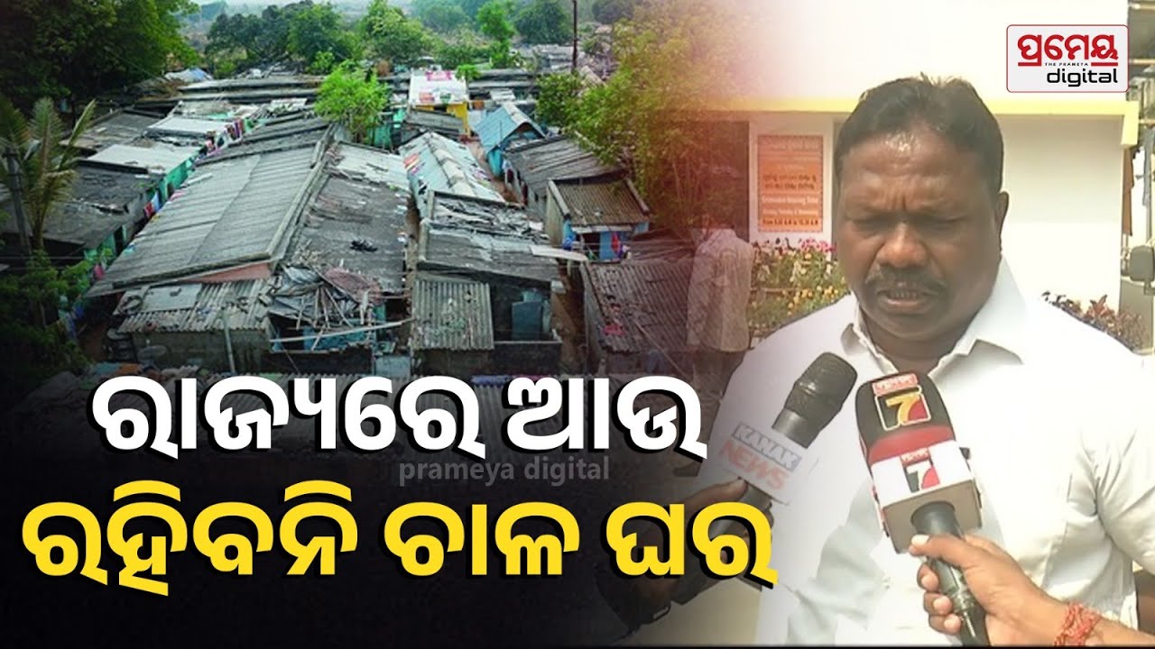 ହିତାଧିକାରୀଙ୍କୁ ନିହାତି ଆବାସ ଯୋଜନା ମିଳିବ,ପୂର୍ବରୁ ପ୍ରତାରଣାର ଶିକାର ହୋଇଥିଲେ ଲୋକେ: Minister Rabi Nayak