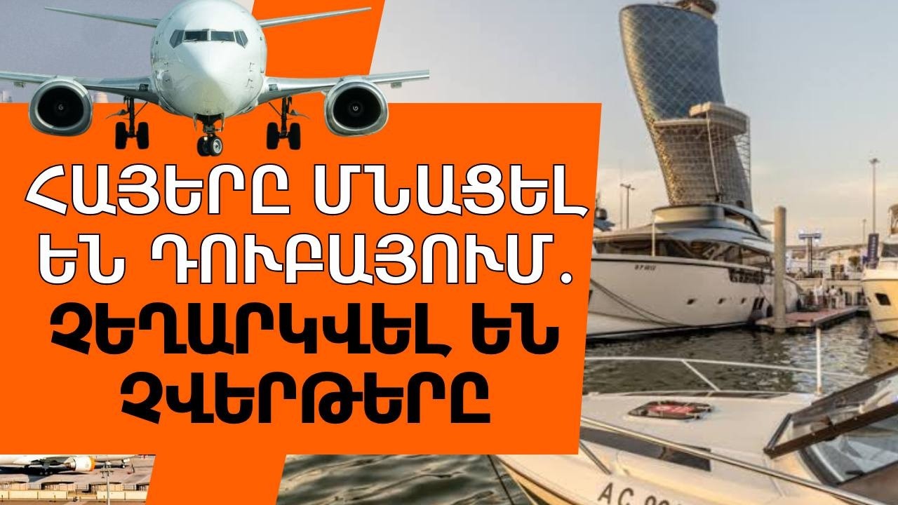 Հայերը մնացել են Դուբայում. չեղարկվել են չվերթերը