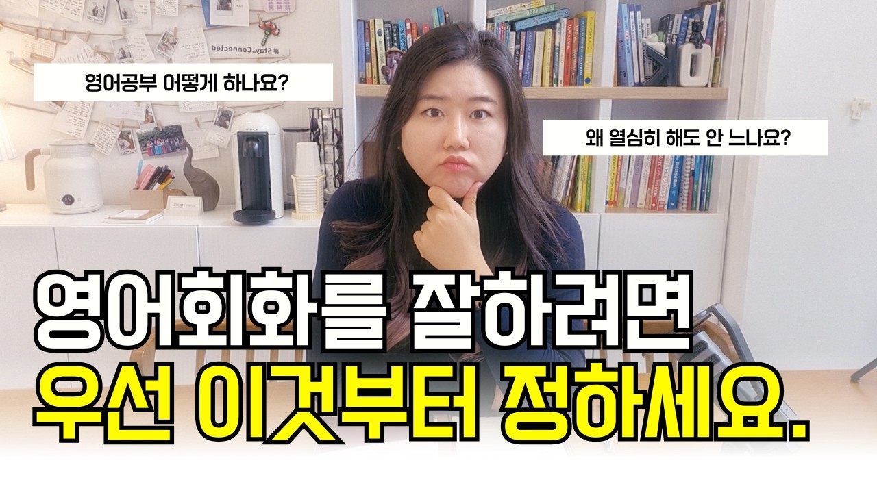 먼 길 돌아가지 마세요. 영어회화 공부에도 순서는 있습니다.