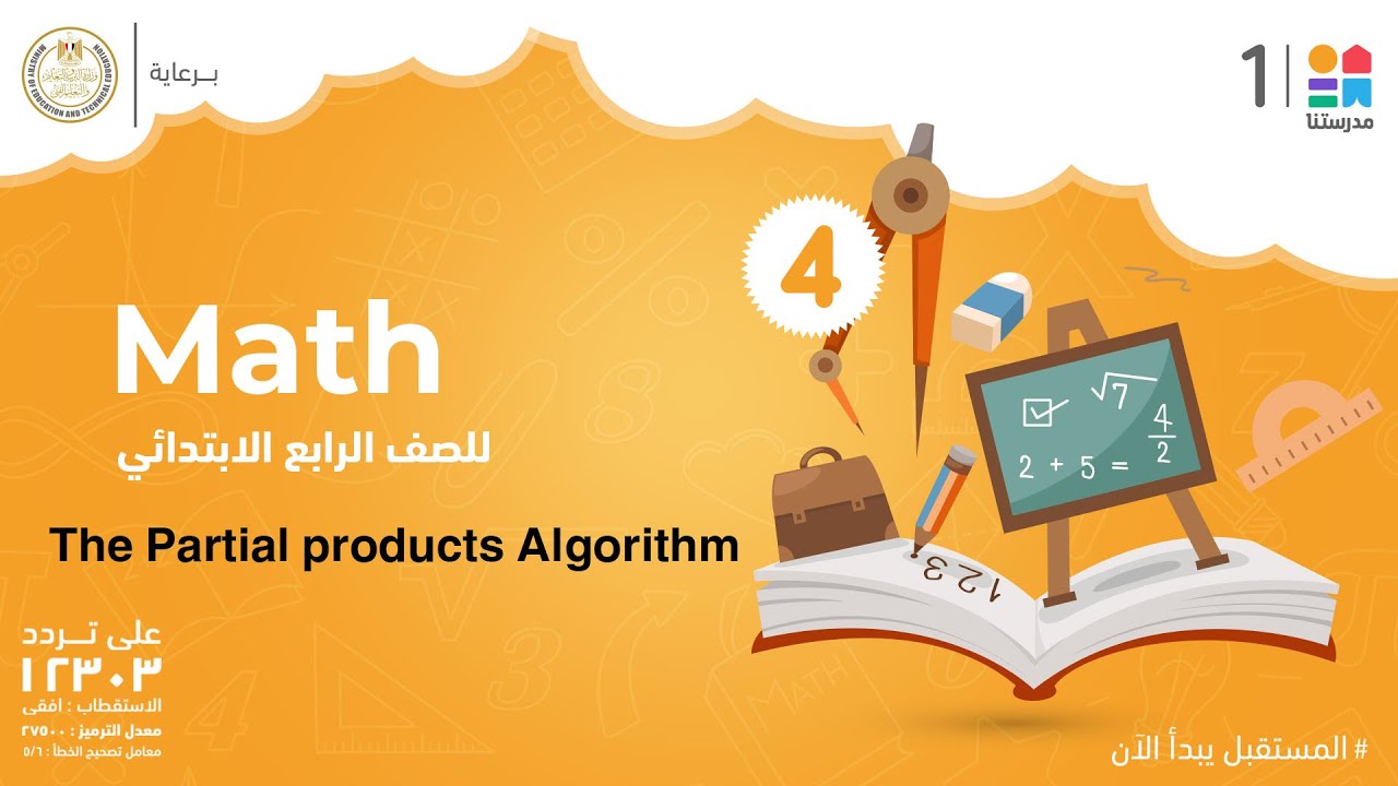 The Partial products Algorithm | Math | الصف الرابع الابتدائي
