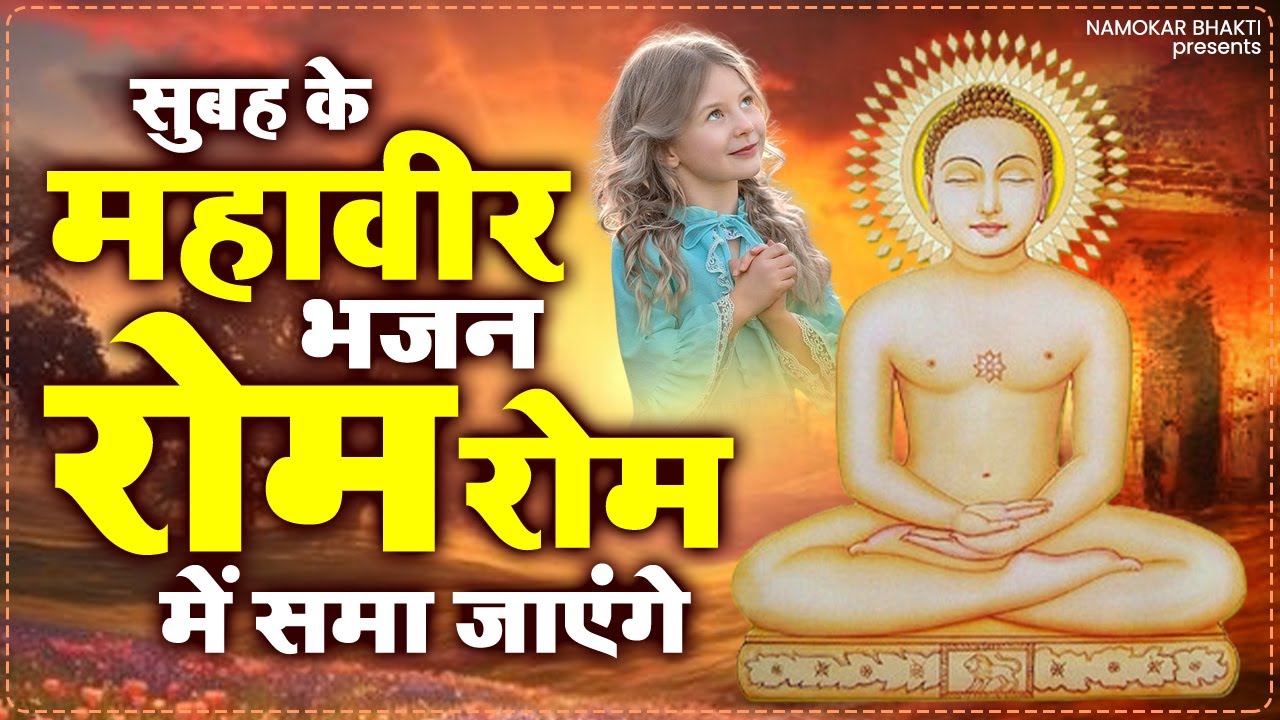 सुबह के महावीर भजन रोम रोम में समा जाएंगे | Jain Bhajan | New Jain Prarthana | Jain Songs