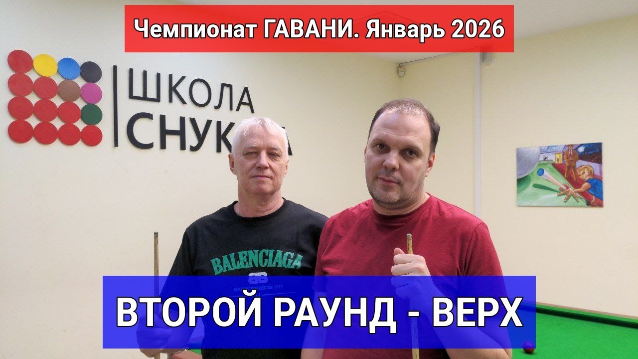 Снукер. Чемпионат ГАВАНИ. Январь 2026. ВТОРОЙ РАУНД  - ВЕРХ А. Вилль - К. Фирсов