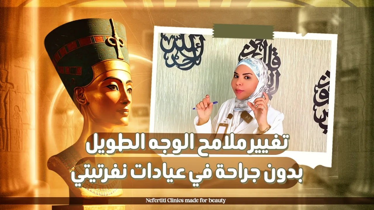 تحديد الفك ورسم الوجه في عيادات نفرتيتي.. سر الإطلالة المتناسقة ✨💎 مع د.أسماء حجازي