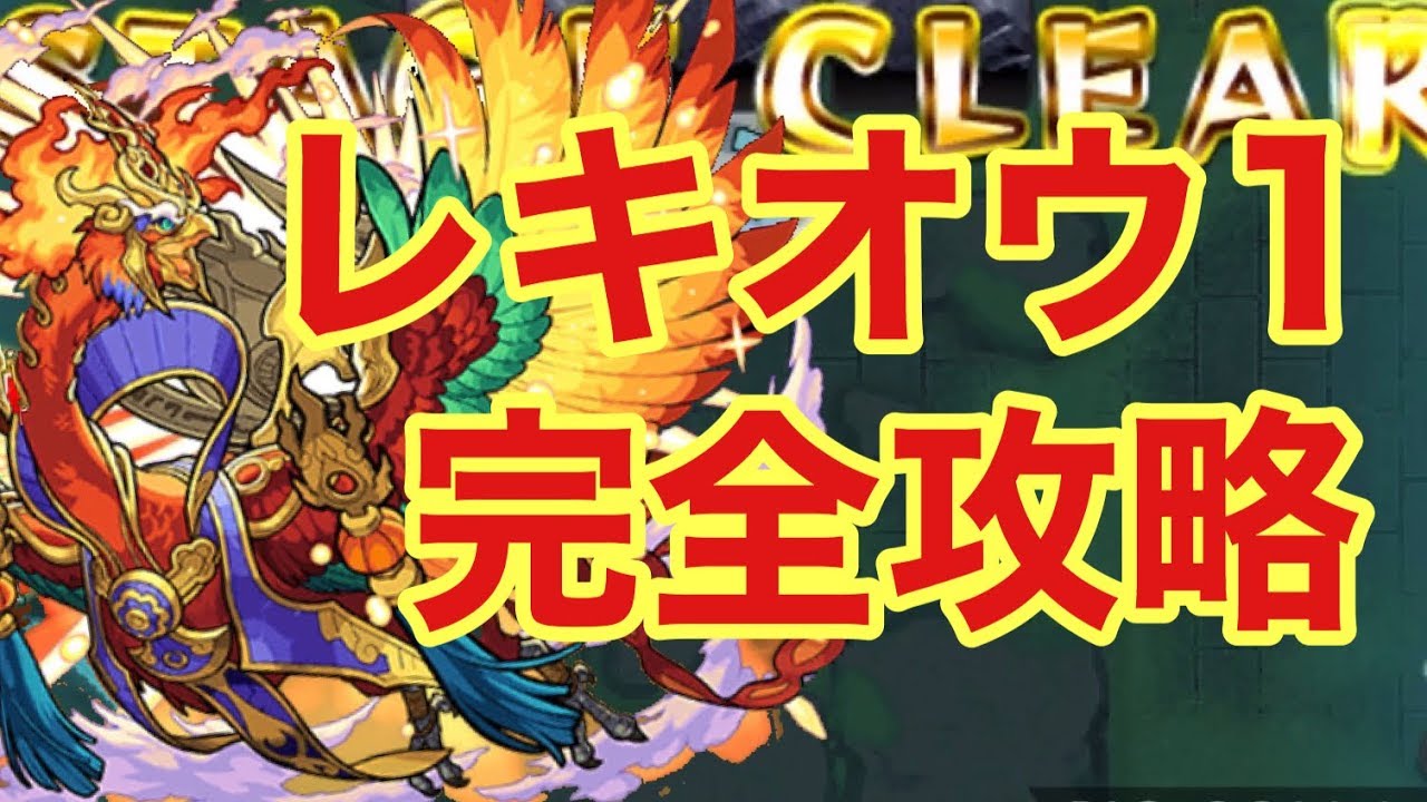 【モンスト】神獣の聖域レキオウ1！クラピカがここでも無双！！【monster strike】【怪物彈珠】