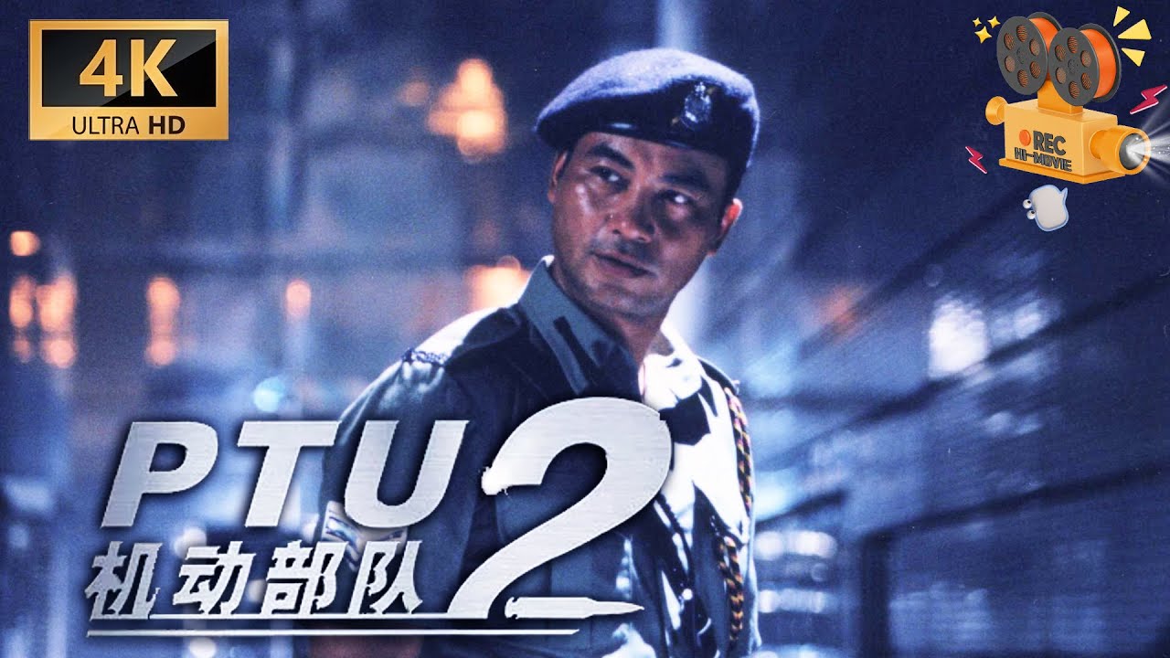 【4K/粤语】《机动部队-同袍》 Tactical Unit: Comrades in Arms 任达华领衔主演 一部值得回味的香港警匪片【FULL】