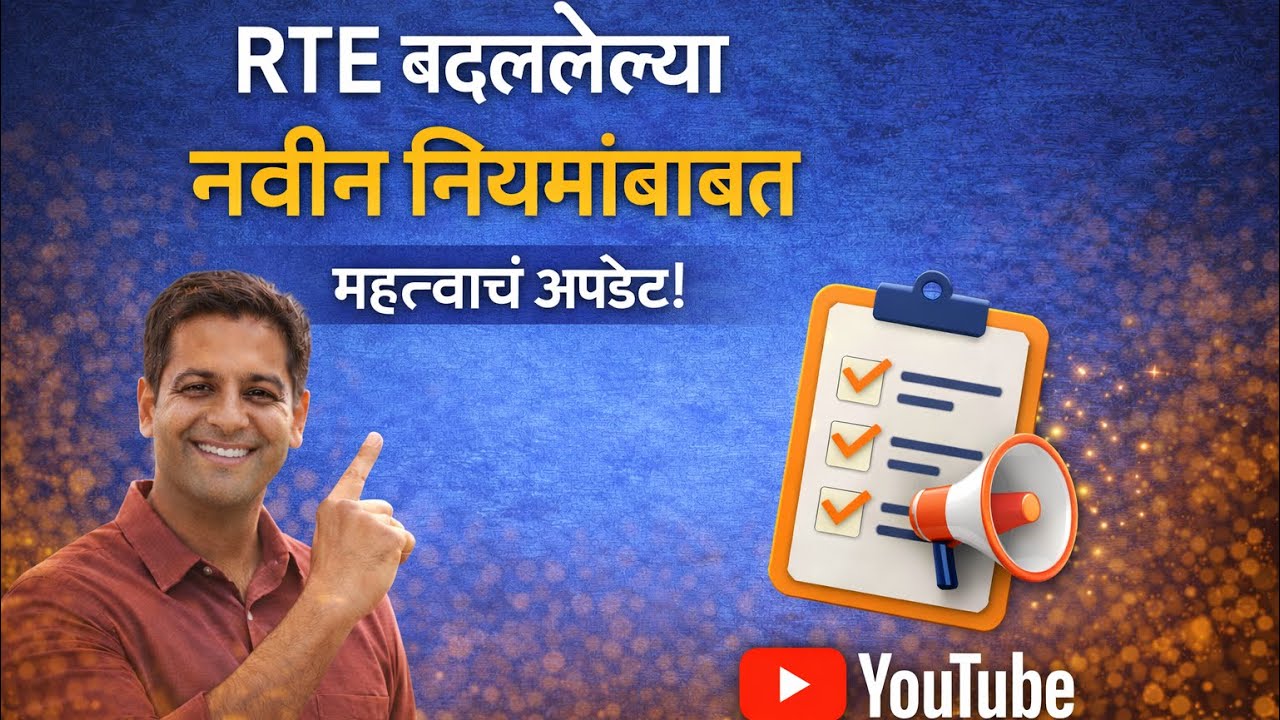 👉 RTE बदललेल्या नवीन नियमांबाबत महत्त्वाचं अपडेट | शाळेच्या अंतरात मोठा बदल | RTE 2026