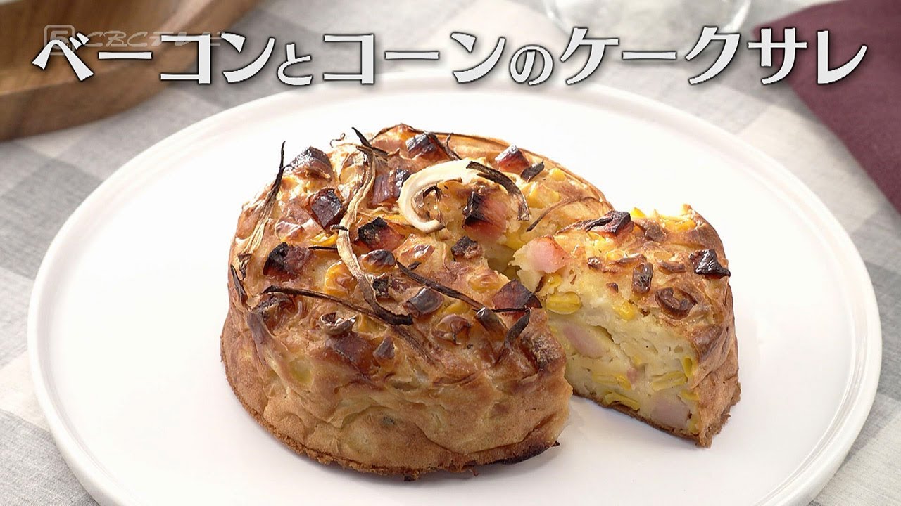 ベーコンとコーンのケークサレ（2024年9月20日放送）【３分クッキング公式】
