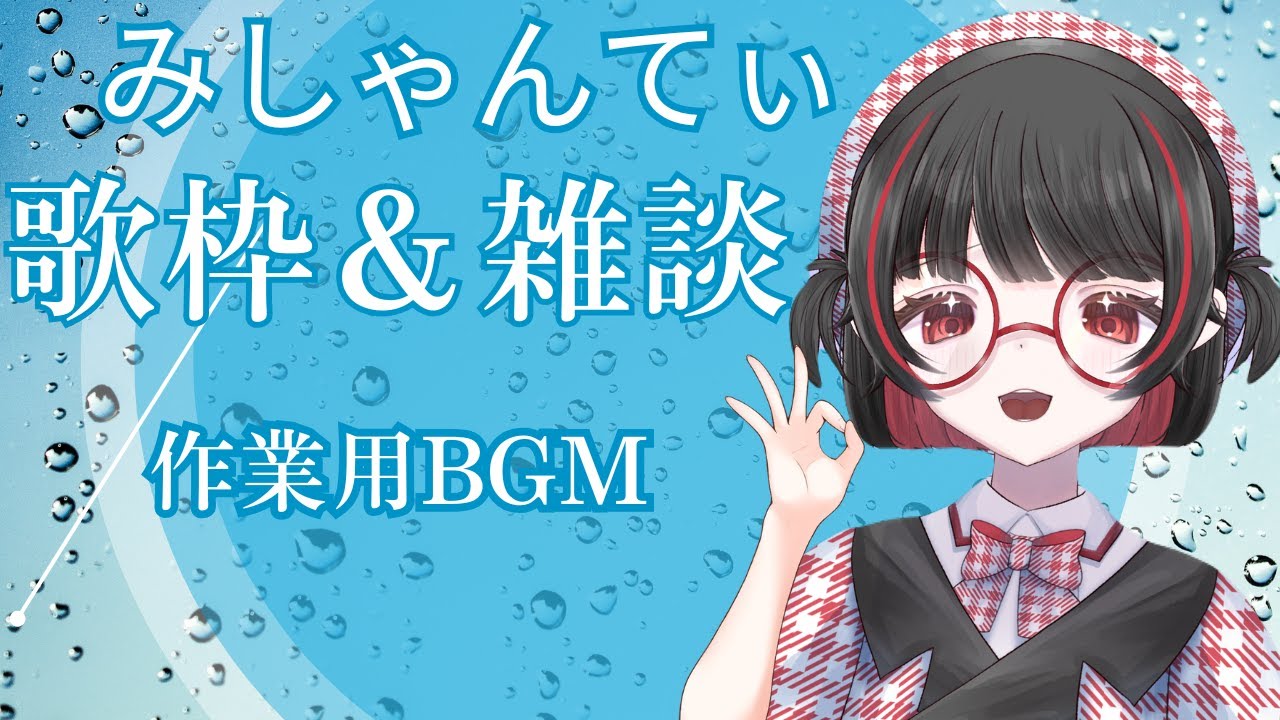 ＃歌枠　＃新人vtuber　＃みしゃんてぃ　＃初見さん大歓迎