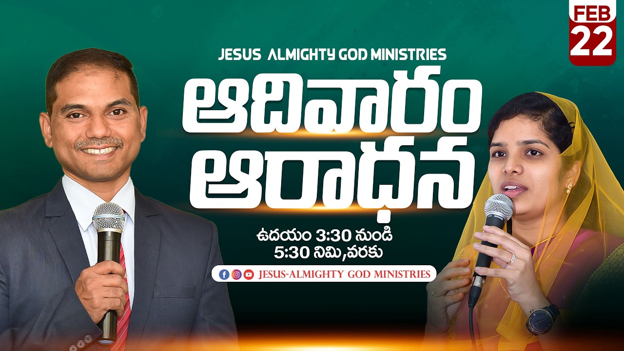 🔴🅻🅸🆅🅴 𝟐𝟐-𝟎𝟐-𝟐𝟔 | ఆదివారపు ఆరాధన | 𝐒𝐮𝐧𝐝𝐚𝐲 𝐌𝐨𝐫𝐧𝐢𝐧𝐠 𝐒𝐞𝐫𝐯𝐢𝐜𝐞 | 𝐵𝑟𝑜.𝐽𝑜𝑠𝒉𝑢𝑎 | 𝐉𝐞𝐬𝐮𝐬-𝐀𝐥𝐦𝐢𝐠𝐡𝐭𝐲𝐆𝐨𝐝 𝐌𝐢𝐧𝐢𝐬𝐭𝐫𝐢𝐞𝐬