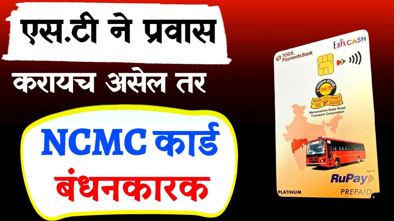 ST महामंडळाच निर्णय | ncmc card | ncmc card kya hai | ncmc card recharge online | st bus smart card
