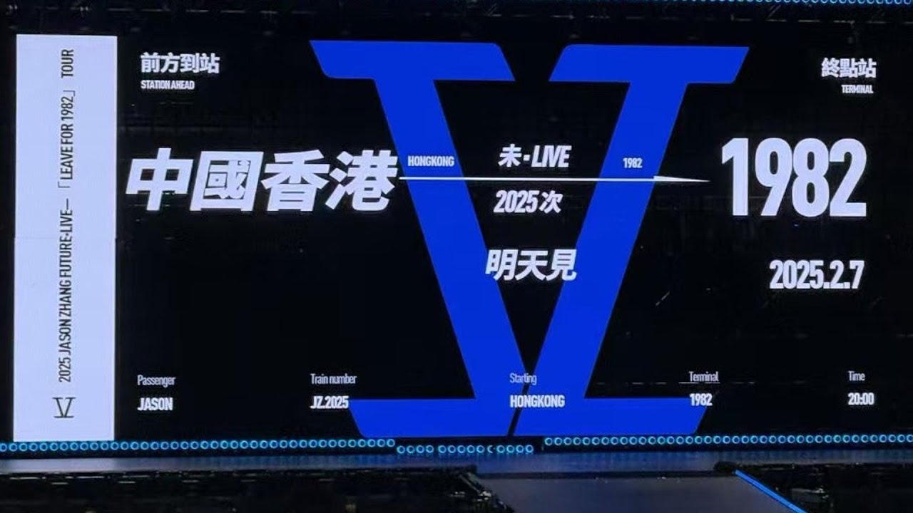 【张杰】珍藏中国香港2 7《未·LIVE开往1982世界巡回演唱会》内场